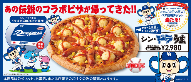 伝説のコラボピザが再び！「シン・ドラうま」4月19日（土）新発売！！