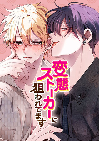 『変態ストーカーに狙われてます』が「BLアワード2025」webtoon部門で5位！ 3日間限定 無料話増量＆194話分のレンタル回復時間を大幅短縮！