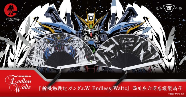 『新機動戦記ガンダムW Endless Waltz』より、1585年近江八幡にて創業の「西川庄六商店」とのコラボ扇子が登場！