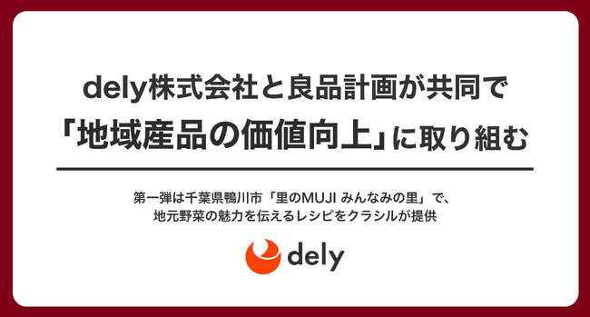 dely株式会社と良品計画が共同で「地域産品の価値向上」に取り組む