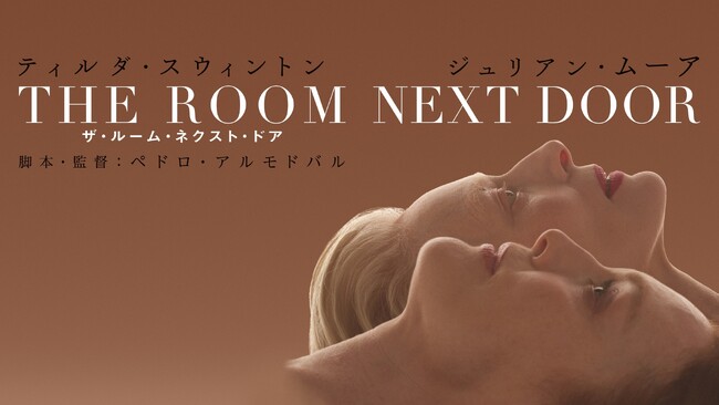 第81回ベネチア国際映画祭 金獅子賞受賞！第82回ゴールデングローブ賞主演女優賞ドラマ部門ノミネート!!『ザ・ルーム・ネクスト・ドア』5月14日(水)よりデジタル配信決定!!