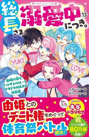 女子小中学生のためのドキドキ&胸キュンレーベル『野いちごジュニア文庫』4月20日(日)全国書店にて発売 !