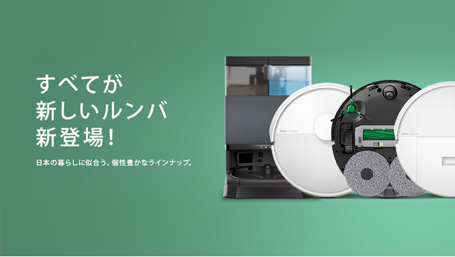 アイロボット、ルンバ最新モデル全6機種を本日より一斉発売開始オンライン限定の発売記念キャンペーンも実施中