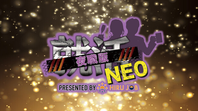 総再生数3億回超え人気YouTube番組「 就活NEO 」の新企画、「 夜職版就活NEO 」が始動。求職者&出演者長も募集中。