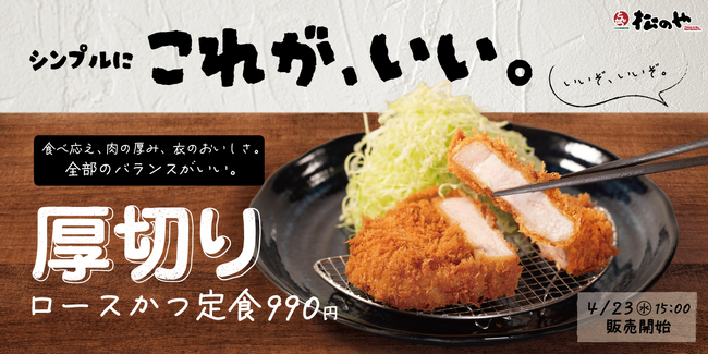 【松のや】圧倒的な食べ応え! 「厚切りロースかつ定食」発売