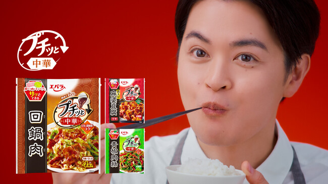 エバラ食品 「プチッと中華」新ＣＭ ２篇を制作　瀬戸 康史さんが「高速、カンタン、１人前から」作れる中華料理を披露　４月２１日（月）より放送開始