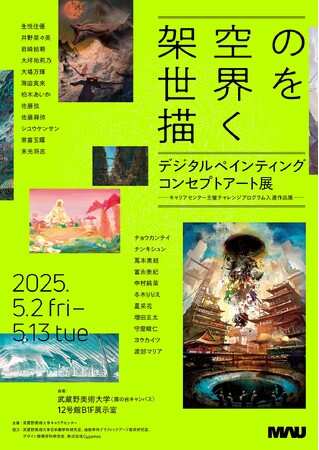 【武蔵野美術大学】キャリアセンターが学生対象にデジタルペイントによるコンセプトアートのコンクールを実施。入選作品展を鷹の台キャンパスで5月２日より開催！