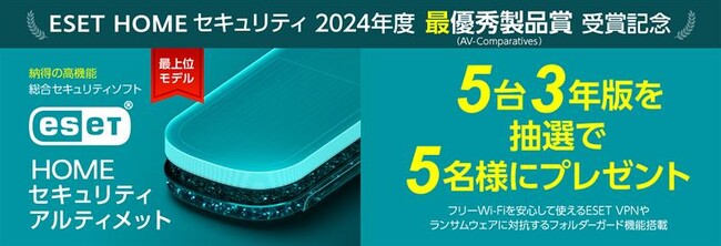 世界有数の独立系テスト機関「AV-Comparatives」による2024年度・最優秀製品賞受賞を記念した「ESET HOME セキュリティ」プレゼントキャンペーンを開催