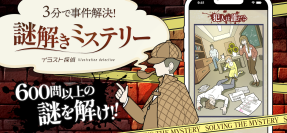 AppSeed、謎解きアプリ「イラスト探偵」から新ゲーム登場！「9カードミステリー」推理力で挑む、イラスト探偵の新たな挑戦