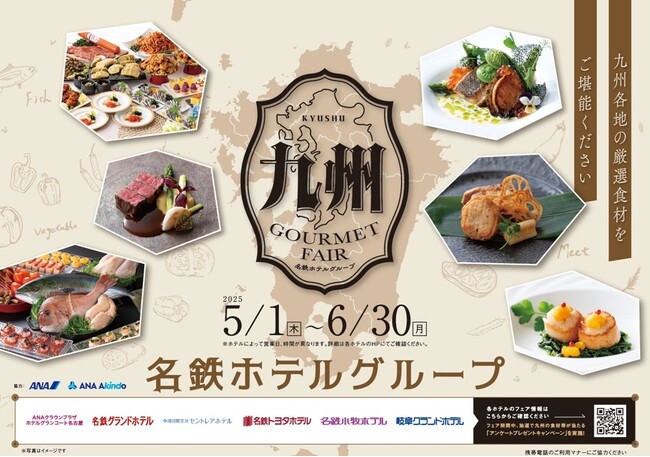 名鉄ホテルグループ 【九州グルメフェア】を開催します