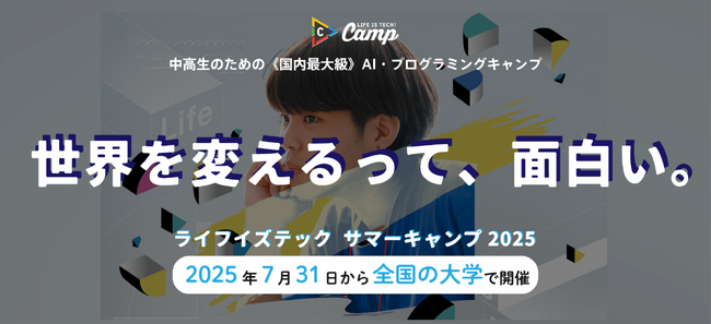 中高生向けAI・プログラミングキャンプ「ライフイズテック サマーキャンプ2025」、夏休みに東京・大阪・名古屋で開催！