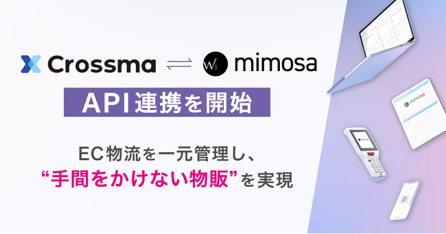 株式会社ダイアログが提供する倉庫管理システム「W3 mimosa」は、複数ECモール一元管理ツール「Crossma」とのAPI連携を開始しました