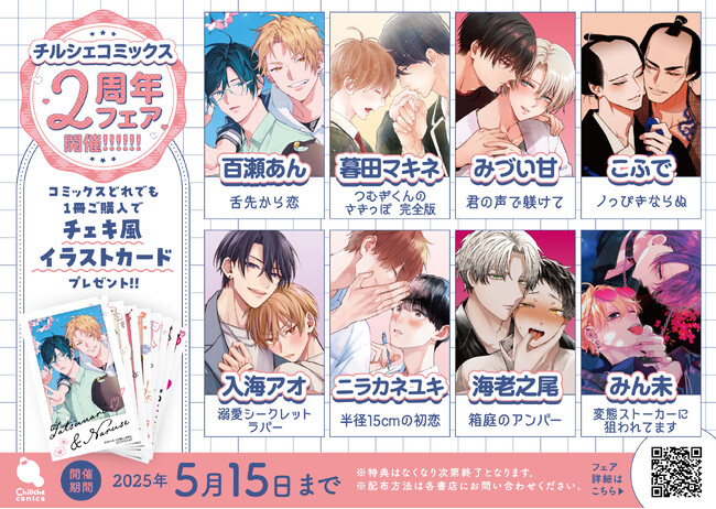 BLレーベル【チルシェコミックス】創刊2周年記念フェア開催中! 豪華二大特典をプレゼント!