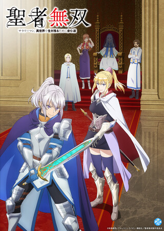 『聖者無双～サラリーマン、異世界で生き残るために歩む道～』YouTubeで全12話を無料公開、本日配信スタート【原作コミックス最新第15巻が7月9日発売予定！】