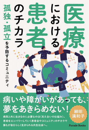 【新刊】『医療における患者のチカラ　孤独・孤立を予防するコミュニティ』発売！医療・福祉・教育が交差する現場での国内外でのフィールドワークをもとに、超高齢社会における共生の可能性を考察する。