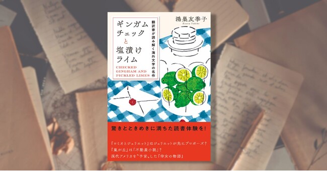 翻訳家 鴻巣友季子さんによる海外文学ブックガイド！　『ギンガムチェックと塩漬けライム　翻訳家が読み解く海外文学の名作』が2025年4月18日発売！