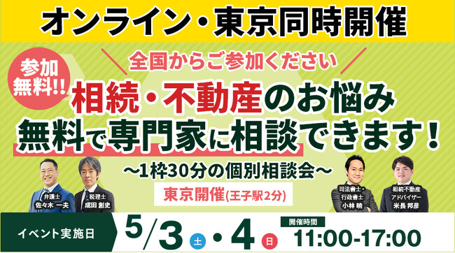 【オンライン・東京同時開催】北区王子駅にて参加費無料の「相続・不動産なんでも相談会」を5月3日(土)・4日(日)に開催