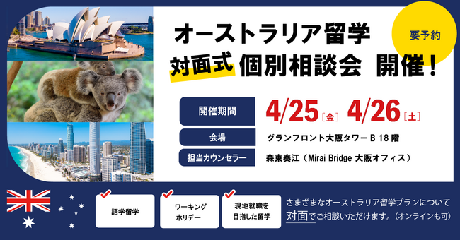 留学支援サービス「Mirai Bridge」、オーストラリア留学の個別説明会を大阪で開催