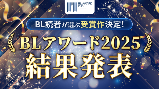 BLアワード2025結果発表！20,000票超の第1位に輝いたのは…？