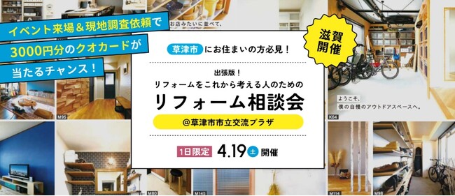 ＜滋賀県草津市にお住まいの方必見！＞アートリフォーム滋賀支店が草津市立市民交流プラザにて「これからリフォームを考える人のためのリフォーム相談会」を2025年4月19日（土）に開催します
