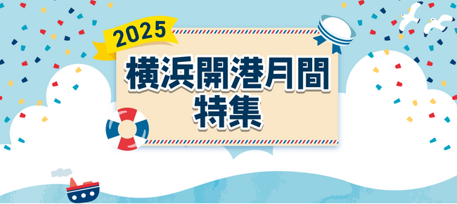 2025年は横浜の開港166周年！ 開港月間を盛り上げるイベントを紹介するウェブページ「横浜開港月間特集2025」をオープン！