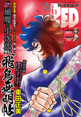 チャンピオンRED2025年6月号車田正美熱筆！「風魔の小次郎 外伝　飛鳥無明帖」最新作が表紙＆巻頭カラー、そして付録に!!