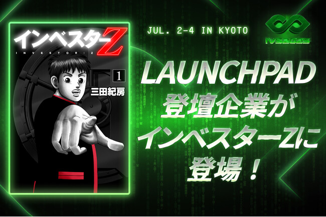 IVS2025 LAUNCHPAD、特別賞として三田紀房先生のマンガ『インベスターZ』のスピンオフマンガを特別に描き下ろし！ #IVS2025