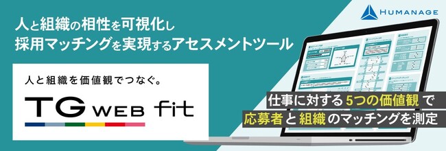 【業界シェア第3位の『TG-WEB』シリーズに新サービス】ヒューマネージ、“5つの価値観”で人と組織の採用マッチングを実現する アセスメントツール『TG-WEB fit』をリリース
