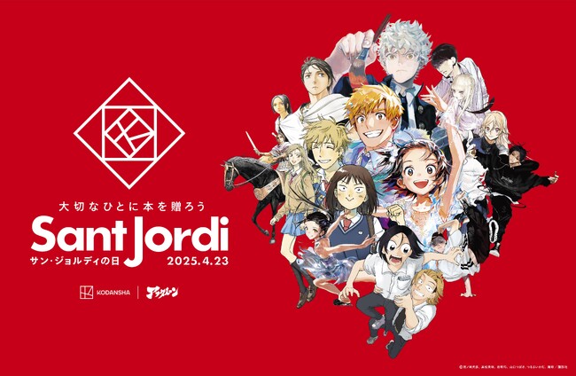 講談社アフタヌーン編集部が、4月19日（土）・20日（日）に渋谷モディにて特別イベントを開催！スペイン発、大切な人に本やバラを贈る記念日 「サン・ジョルディの日」。