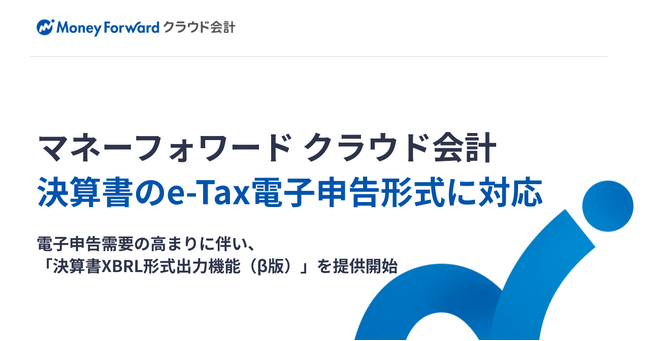 『マネーフォワード クラウド会計』、決算書のe-Tax電子申告形式に対応
