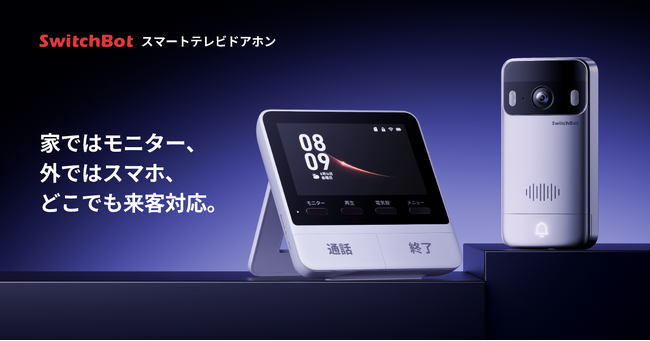 【SwitchBot】自宅の安全を守る「Securityシリーズ」にスマートテレビドアホンが新たに仲間入り！家ではモニターから、外ではスマホから、玄関先のすべてをいつどこからでも把握&応答