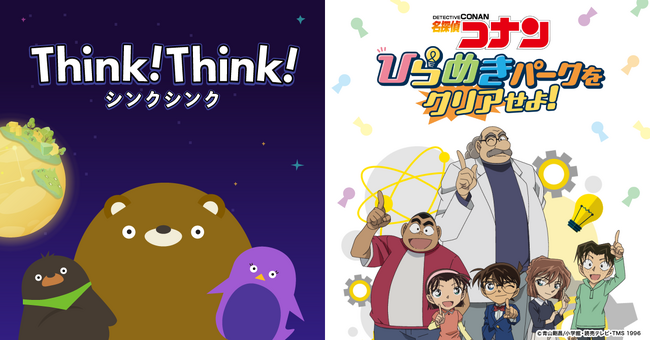 シンクシンク、GW開催イベント『名探偵コナン ひらめきパークをクリアせよ！』に制作協力