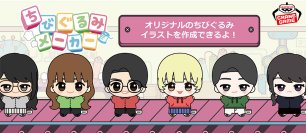 組み合わせは無限大!オリジナルの「ちびぐるみ」イラストが作れる「ちびぐるみメーカー」サイトがオープン!