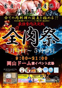 西日本最大級のグルメイベント「全肉祭」　岡山県岡山市にて5/3～5/6に第4回開催決定！