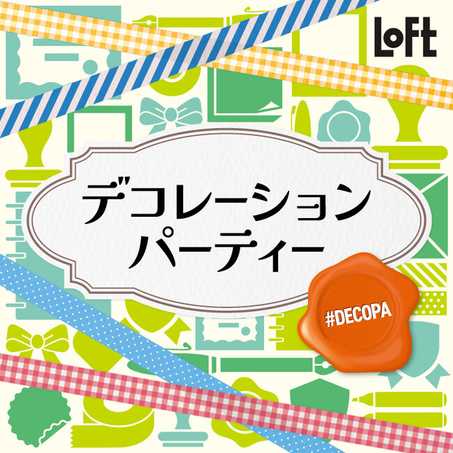 【ロフト】ノートや手帳をデコレーションするアイテムが勢ぞろい「デコレーションパーティー 2025」