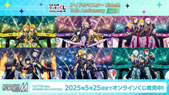第3弾発売！セガ ラッキーくじオンライン「アイドルマスター SideM 10th Anniversary vol.3」