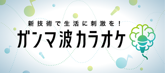 楽しく歌って、生活を刺激する新感覚カラオケ！JOYSOUNDで配信中の「ガンマ波カラオケ」歌唱中に最も高いガンマ波の誘発効果を確認