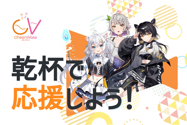 VTuber×飲食店の新しい応援体験「Cheers Vase」が本格始動！