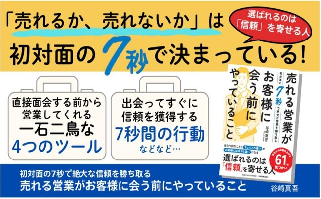 売れない営業を卒業するヒントは、お客様と出会う前にあった！　『売れる営業がお客様に会う前にやっていること　初対面の７秒で絶大な信頼を勝ち取る』2025年4月25日発売