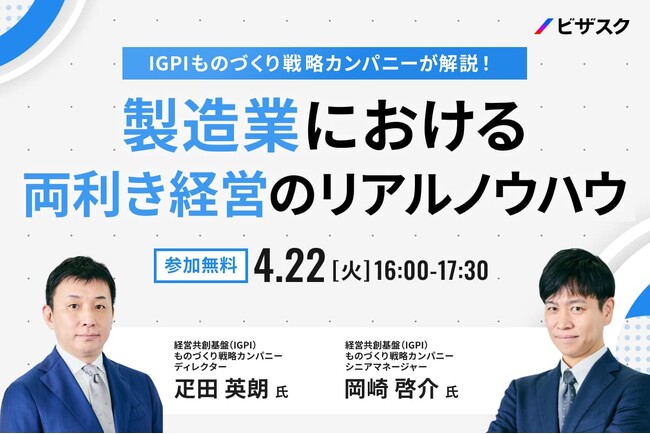 【 4/22 (火) 16:00 】IGPI ものづくり戦略カンパニーが解説！無料オンラインセミナーを開催