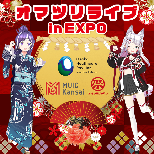 【万博×祭り】「オマツリライブin EXPO」～祭りをテーマにしたバーチャル配信企画の第二弾を開催～