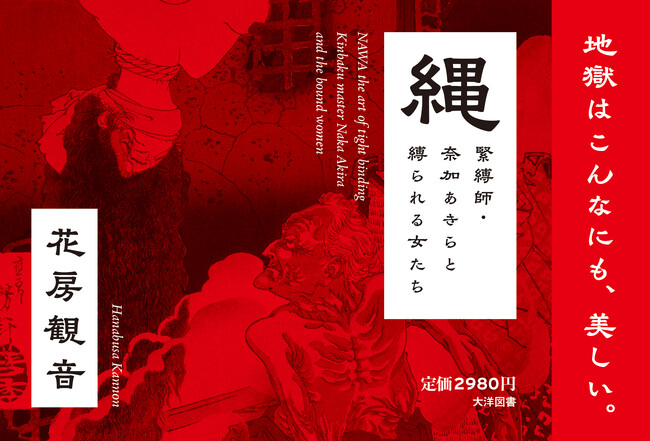 「地獄はこんなにも、美しい。」奈加あきら×花房観音『縄 緊縛師・奈加あきらと縛られる女たち』刊行記念トークイベントが大阪・梅田ラテラルにて4月27日開催決定！