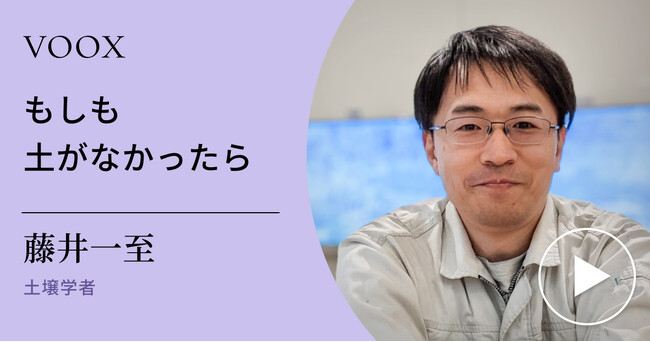土研究！土壌学者・藤井一至さん『もしも土がなかったら』音声教養メディアVOOXにて、配信開始！