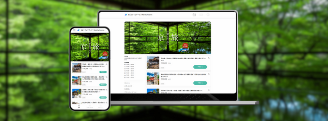 【株式会社モビリティネクスト】2025 年 4 月 24 日より、貸切専用移動サービス「モビリティリザーブ / Mobility Reserve」提供開始
