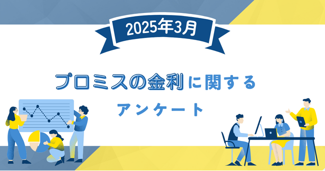 【2025年3月度】プロミスの金利に関するユーザーアンケート