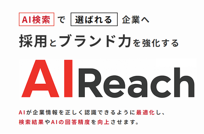 AI検索最適化ソリューション「AIリーチ」正式提供開始｜SEOと連携する“AI時代の検索戦略”