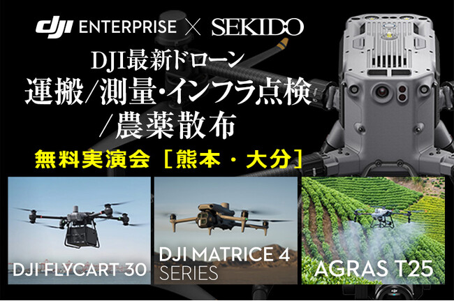 運搬・測量・点検・農薬散布の効率化を実演！最新ドローン無料セミナーを5月8日（木）・9日（金）熊本・大分で開催