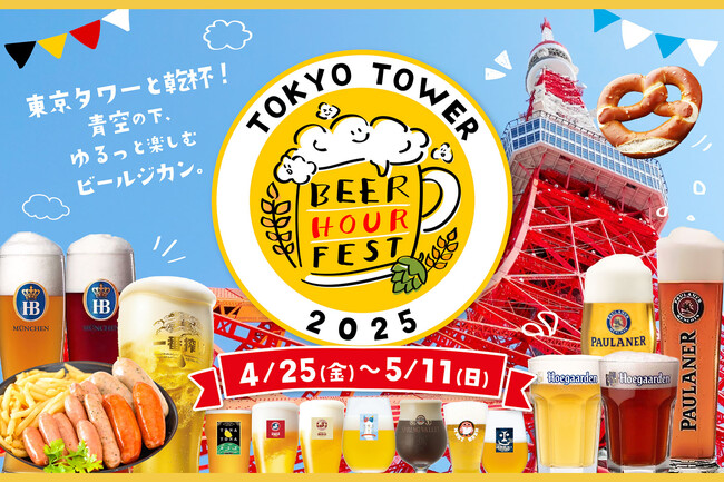 東京タワーと乾杯！ゆるっと楽しむビールジカン。「BEER HOUR FEST in 東京タワー 2025」開催決定！