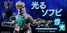 “光る”ソフビ『ムービーモンスターシリーズ煌光』第2弾は『ゴジラ×メカゴジラ』の3式機龍(２００２)が新造形で登場！！