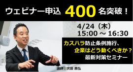 【無料ウェビナー】東京都の新条例に対応!「カスハラ防止対策」最前線を学ぶオンラインセミナーを開催 【無料ウェビナー】東京都の新条例に対応!「カスハラ防止対策」最前線を学ぶオンラインセミナーを開催